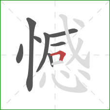 憾的笔顺第8画：横折