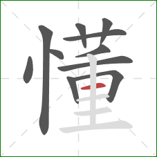 懂的笔顺第11画：横