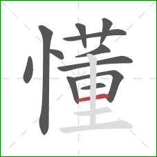 懂的笔顺第12画：横