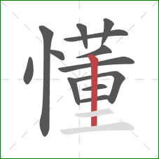 懂的笔顺第13画：竖