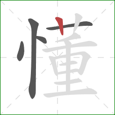 懂的笔顺第5画：竖