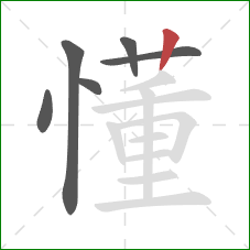 懂的笔顺第6画：竖