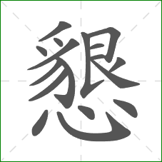 懇的笔顺