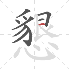 懇的笔顺第10画：横