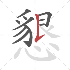 懇的笔顺第11画：竖提