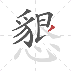 懇的笔顺第12画：撇