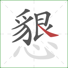 懇的笔顺第13画：捺