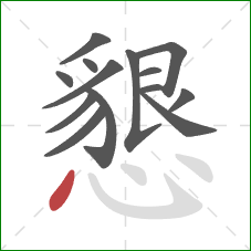 懇的笔顺第14画：点