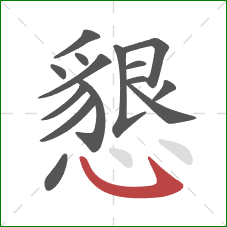 懇的笔顺第15画：斜钩