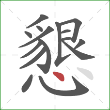 懇的笔顺第16画：点