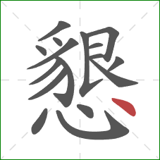 懇的笔顺第17画：点