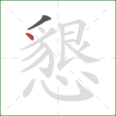 懇的笔顺第2画：点