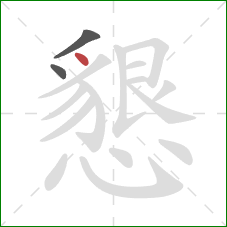 懇的笔顺第3画：点