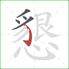 懇的笔顺第5画：弯钩