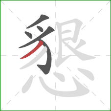 懇的笔顺第6画：撇