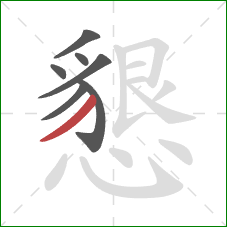 懇的笔顺第7画：撇
