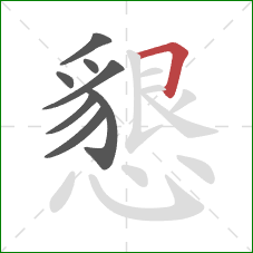 懇的笔顺第8画：横折