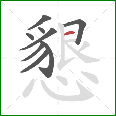 懇的笔顺第9画：横