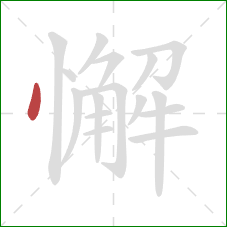 懈的笔顺第1画：点