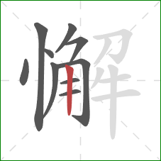 懈的笔顺第10画：竖