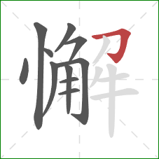 懈的笔顺第11画：横折钩