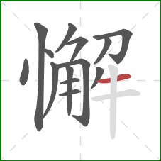 懈的笔顺第14画：横