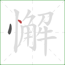 懈的笔顺第2画：点