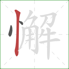 懈的笔顺第3画：竖