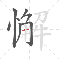 懈的笔顺第8画：横