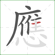 應的笔顺第10画：横