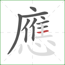 應的笔顺第11画：横