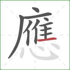 應的笔顺第13画：横