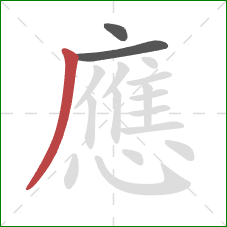 應的笔顺第3画：撇