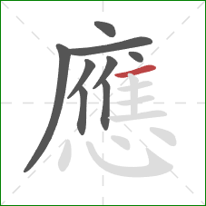 應的笔顺第9画：横