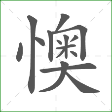 懊的笔顺