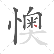 懊的笔顺第12画：点