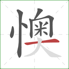 懊的笔顺第13画：横