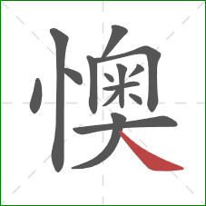 懊的笔顺第15画：捺