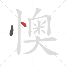 懊的笔顺第2画：点