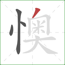 懊的笔顺第4画：撇