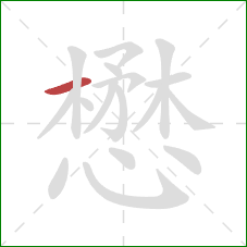 懋的笔顺第1画：横