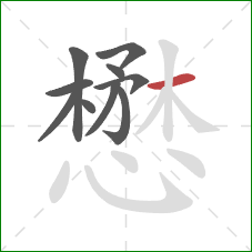 懋的笔顺第10画：横