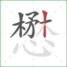 懋的笔顺第11画：竖