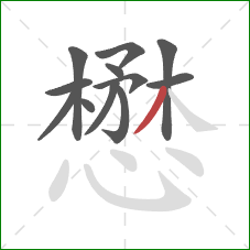 懋的笔顺第12画：撇