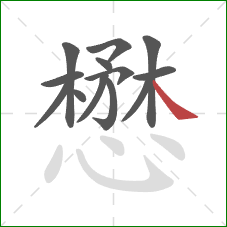 懋的笔顺第13画：捺