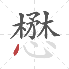 懋的笔顺第14画：点