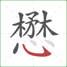 懋的笔顺第15画：卧钩