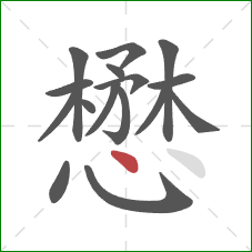 懋的笔顺第16画：点