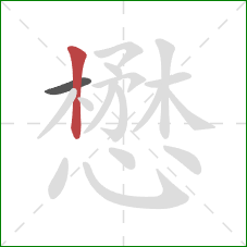 懋的笔顺第2画：竖