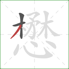 懋的笔顺第3画：撇